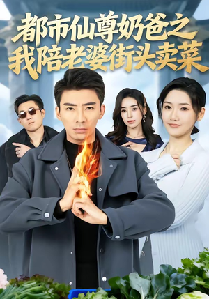 都市仙尊奶爸之我陪老婆街头卖菜（70集）真的好看吗