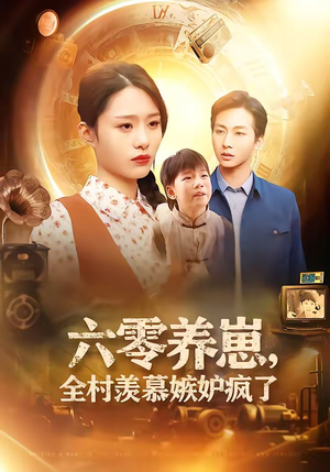 六零养崽，全村羡慕嫉妒疯了（53集）全集在线看