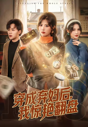 穿成弃妇后，我惊艳翻盘（67集）精彩短剧抢先看