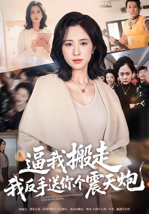 逼我搬走，我反手送你个震天炮（58集）网上可以看吗