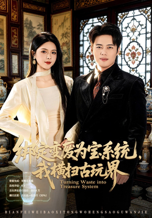 绑定变废为宝系统，我横扫古玩界（80集）最后的大结局