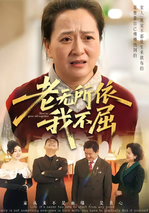 老无所依我不屈（60集）短剧全集完整