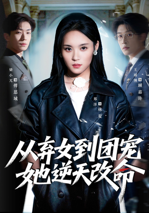 从弃女到团宠她逆天改命（61集）短剧热门推荐