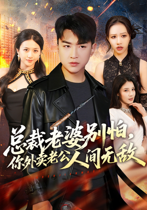 总裁老婆别怕，你外卖老公人间无敌（75集）在哪看免费