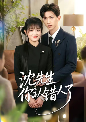 沈先生你认错人了（51集）红果免费看短剧