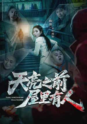 天亮之前屋里有人（59集）在哪个平台看好