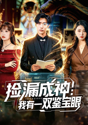 捡漏成神：我有一双鉴宝眼（80集）经典老剧免费看