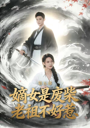 嫡女是废柴老祖不好惹第五部（30集）爆款短剧推荐