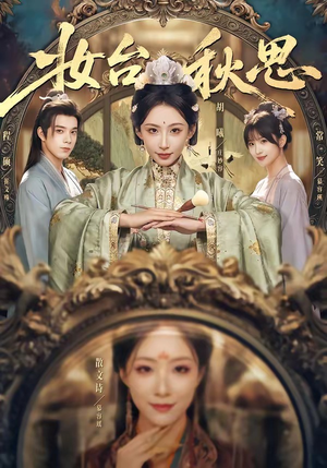 妆台秋思（60集）番茄短剧看全集