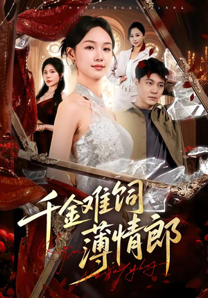 千金难饲薄情郎（60集）高质量短剧推荐