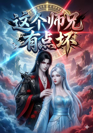 这个师兄有点坏（32集）精彩短剧随心推