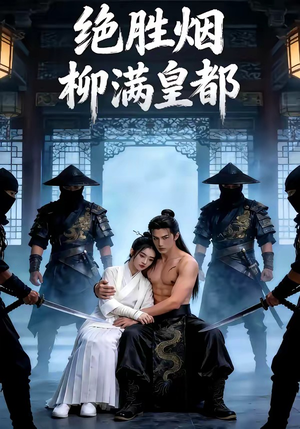 绝胜烟柳满皇都（68集）短剧推荐上热门