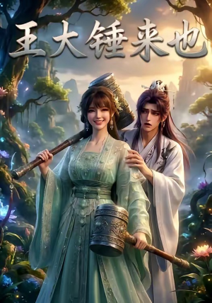 王大锤来也（22集）短剧抢先看