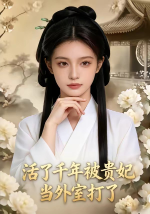 活了千年被贵妃当外室打了（40集）番茄短剧看全集