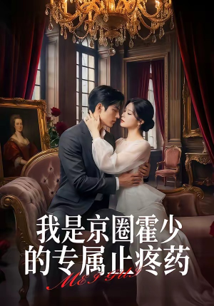 我是京圈霍少的专属止疼药（62集）高清画质免费看