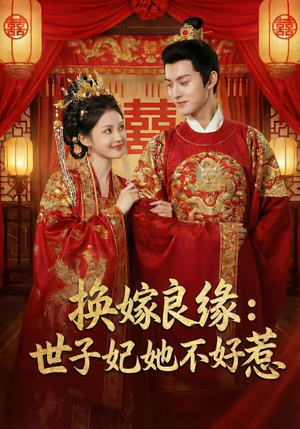 换嫁良缘：世子妃她不好惹（60集）一起追生活短剧