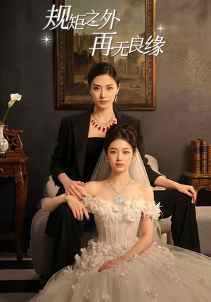 规矩之外，再无良缘（60集）免费看短剧
