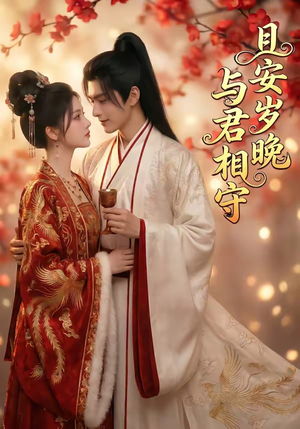 且安岁晚，与君相守（113集）超好看古装短剧