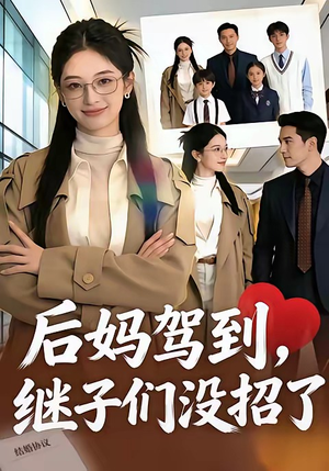 后妈驾到，继子们没招了（80集）短剧精彩绝伦