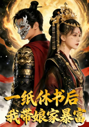 一纸休书后,我带娘家暴富（74集）精彩的网络短剧