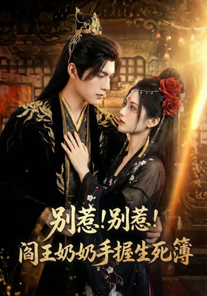 别惹！别惹！阎王奶奶手握生死簿（66集）一个短剧看全集