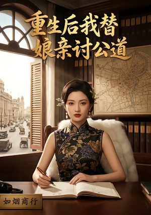 重生后我替娘亲讨公道（26集）真的太好看了