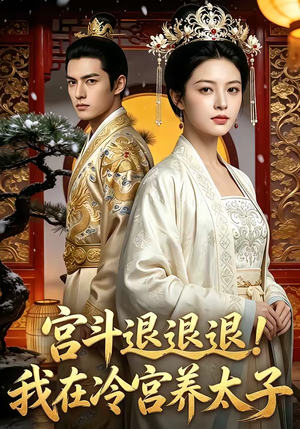 宫斗退退退!我在冷宫养太子（80集）好看的短剧