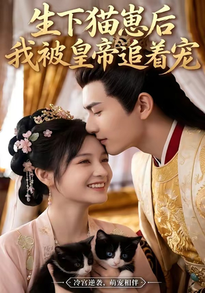 生下猫崽后，我被皇帝追着宠（70集）火爆热门短剧