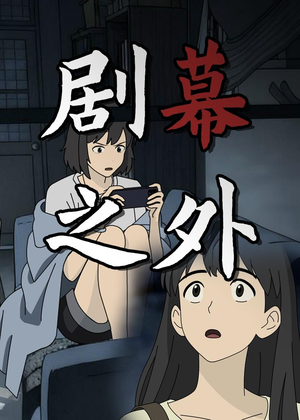 剧幕之外（12集）让你一口气看完