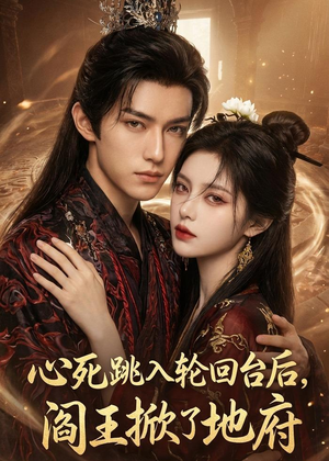 心死跳入轮回台后，阎王掀了地府（32集）全部免费看全集