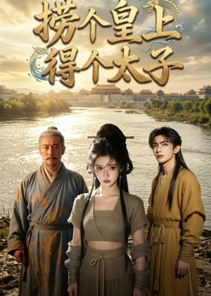 捞个皇上得个太子（59集）小短剧推荐