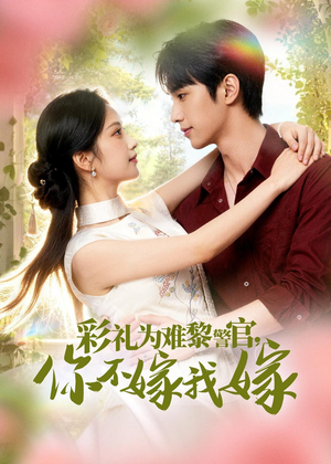 彩礼为难黎警官，你不嫁我嫁（65集）在哪里可以看