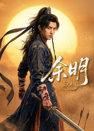 余明（65集）高分推荐免费看