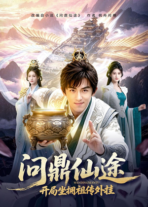 问鼎仙途，开局坐拥祖传外挂（70集）一口气追完短剧