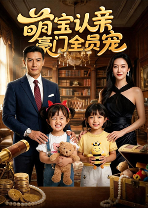 萌宝认亲，豪门全员宠（73集）短剧也太好看了