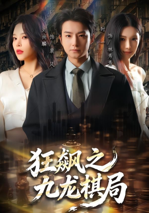狂飙之九龙棋局（58集）网上可以看吗