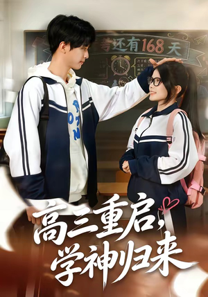 高三重启，学神归来（74集）甜宠短剧追到爽
