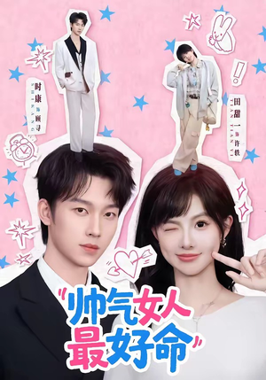 帅气女人最好命（96集）短剧追不停