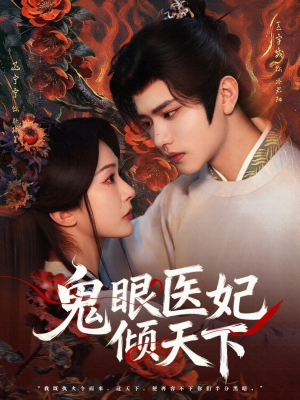 鬼眼医妃倾天下（79集）一起追短剧