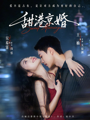 甜港京婚（66集）热门短剧推荐