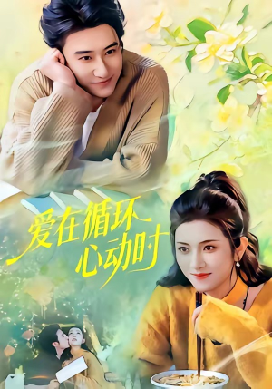 爱在循环心动时（60集）观看软件