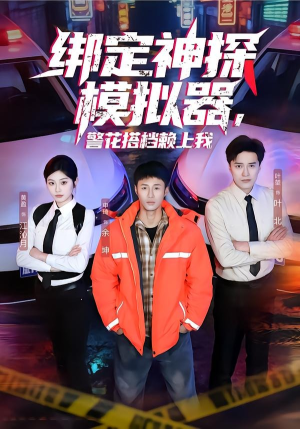 绑定神探模拟器，警花搭档赖上我（62集）我真的爱了