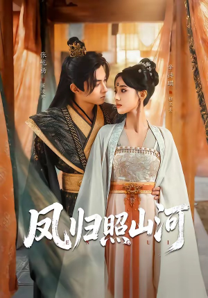 凤归照山河（60集）免费短剧就是爽