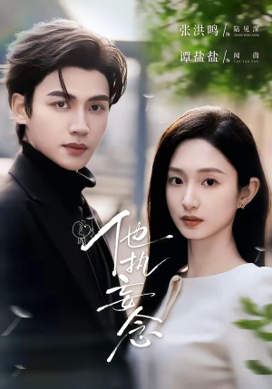 他执妄念（70集）剧情简介