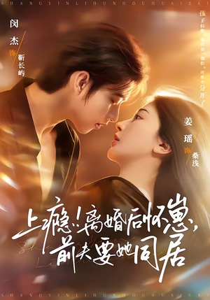 上瘾！离婚后怀崽，前夫要她同居（79集）精彩短剧片段