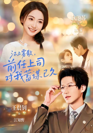 糟糕！前任上司对我蓄谋已久（80集）最热短剧抢先看