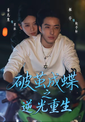 破茧成die之逆光重生（70集）在线播放