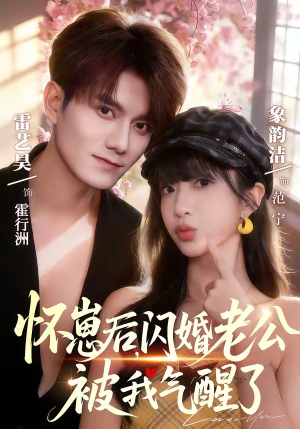 怀崽后，闪婚老公被我气醒了（60集）免费看全网短剧