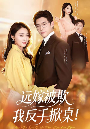 远嫁被欺我反手掀桌（81集）精彩短剧天天看