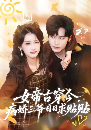 女帝古穿今，病娇三爷日日求贴贴（66集）全集下载